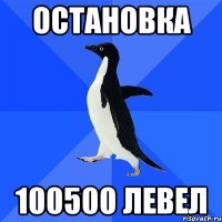 остановка 100500 левел