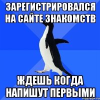 зарегистрировался на сайте знакомств ждешь когда напишут первыми