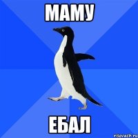 маму ебал