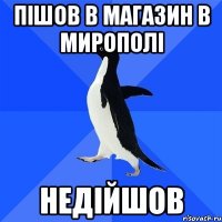 пішов в магазин в мирополі недійшов