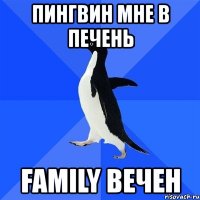 пингвин мне в печень family вечен