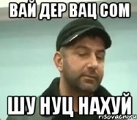 вай дер вац сом шу нуц нахуй