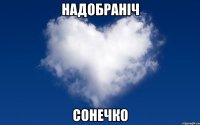 надобраніч сонечко