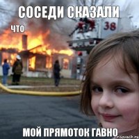 Соседи сказали что мой прямоток гавно