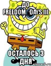 до freedom_days ііі осталось 3 дня