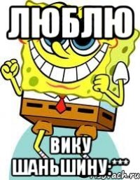 люблю вику шаньшину:***