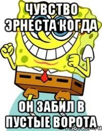 чувство эрнеста когда он забил в пустые ворота