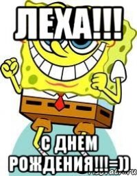 леха!!! с днем рождения!!!=))