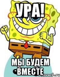 ура! мы будем вместе