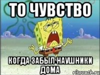 то чувство когда забыл наушники дома