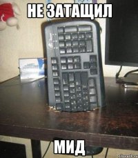 не затащил мид