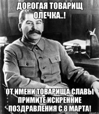 дорогая товарищ олечка..! от имени товарища славы примите искренние поздравления с 8 марта!