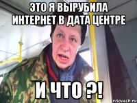 это я вырубила интернет в дата центре и что ?!