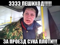 ээээ пешиход!!! за проезд сука плоти!!!