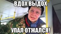 вдох выдох упал отжался!