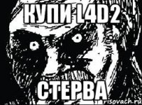 купи l4d2 стерва