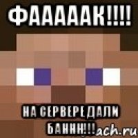 фааааак!!! на сервере дали баннн!!!