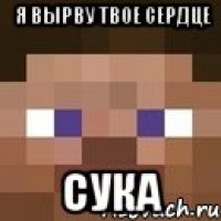 я вырву твое сердце сука