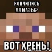 кончились алмазы? вот хрень!