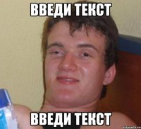 введи текст введи текст