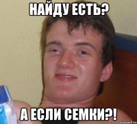 найду есть? а если семки?!