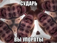 сударь вы упороты