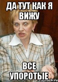 да тут как я вижу все упоротые