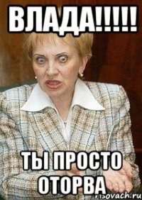 влада!!! ты просто оторва