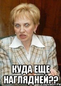  куда еще наглядней??