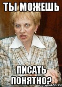 ты можешь писать понятно?