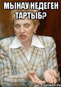 мынау недеген тартыб? 