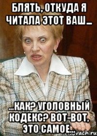 блять, откуда я читала этот ваш... ...как? уголовный кодекс? вот-вот, это самое...