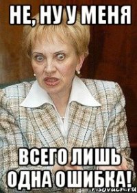 не, ну у меня всего лишь одна ошибка!