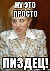 ну это просто пиздец!