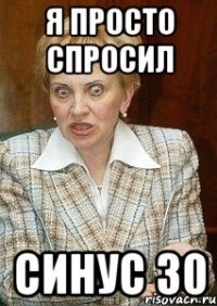 я просто спросил синус 30