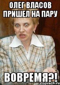 олег власов пришел на пару вовремя?!