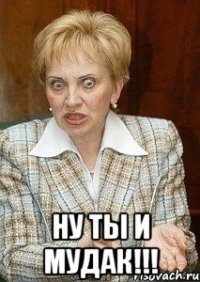  ну ты и мудак!!!