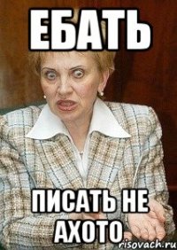 ебать писать не ахото