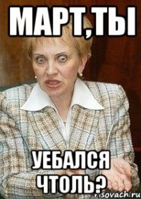 март,ты уебался чтоль?