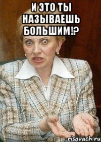 и это ты называешь большим!? 