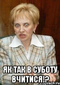  як так в суботу вчитися!?