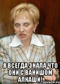  я всегда знала что они с ванишом алкаши!