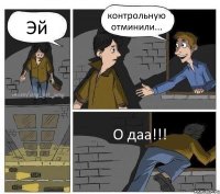 Эй контрольную отминили... О даа!!!