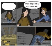  Стой,воронины начинаются.. 