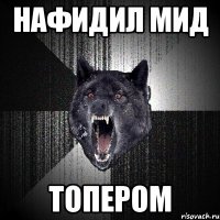 нафидил мид топером