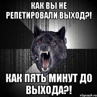 как вы не репетировали выход?! как пять минут до выхода?!