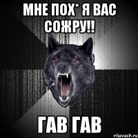 мне пох* я вас сожру!! гав гав