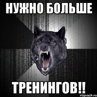 нужно больше тренингов!!