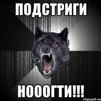 подстриги нооогти!!!