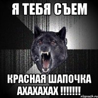 я тебя съем красная шапочка ахахахах !!!